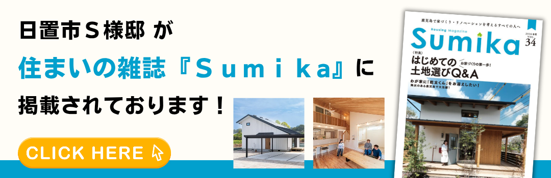 日置市Ｓ様邸が住まいの雑誌「Ｓｕｍｉｋａ」に掲載されております！