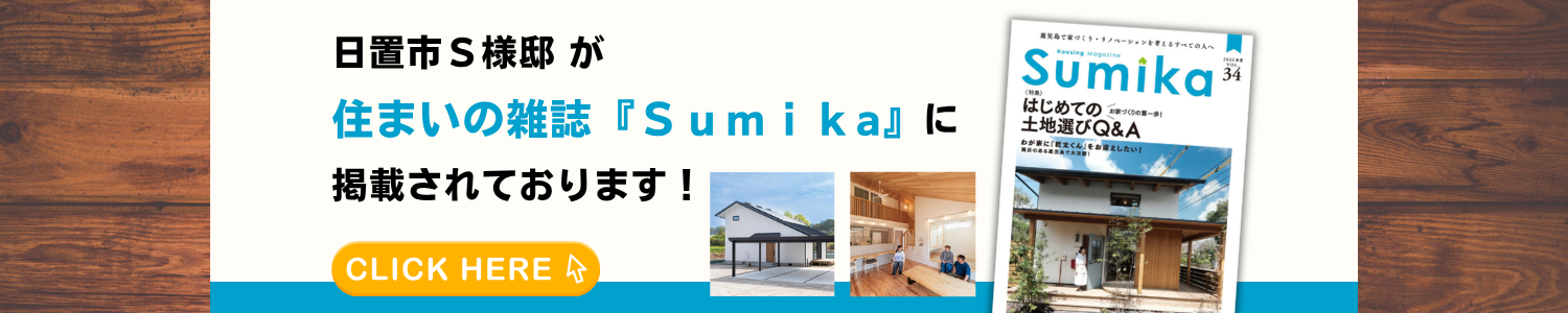 日置市Ｓ様邸が住まいの雑誌「Ｓｕｍｉｋａ」に掲載されております！